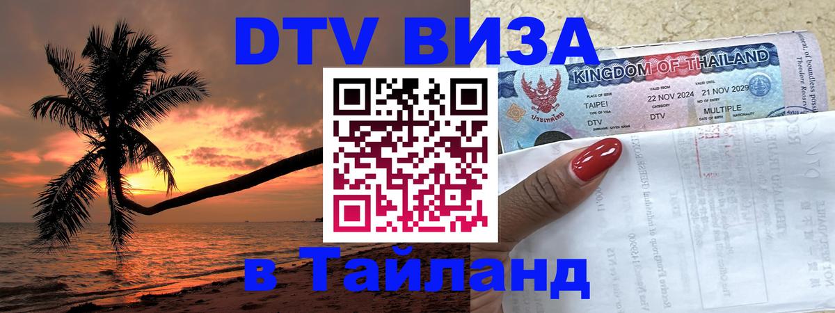 DTV Visa Thailand — прайс и условия, виза без дополнительных документов - Псков  07.12.2025 