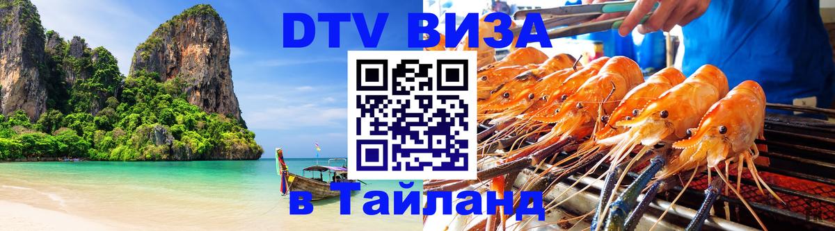 Как сделать DTV визу в Тайланд 