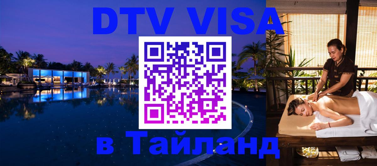 DTV виза Тайланд DTV виза Тайланд